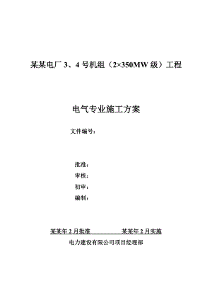 乌拉台电厂#3、#4机组电气专业施工方案.doc