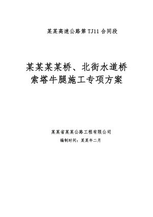 主桥索塔牛腿施工专项方案.doc