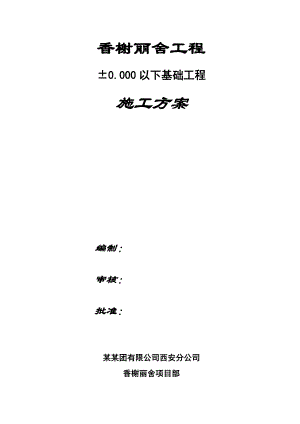 陕西某高层框剪结构住宅楼基础工程施工方案.doc