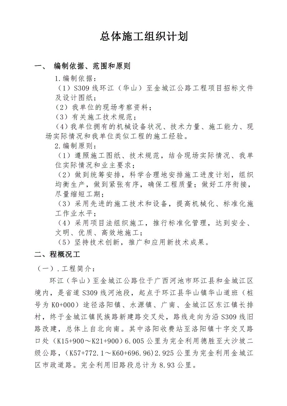 二级公路工程施工组织设计广西.doc_第3页