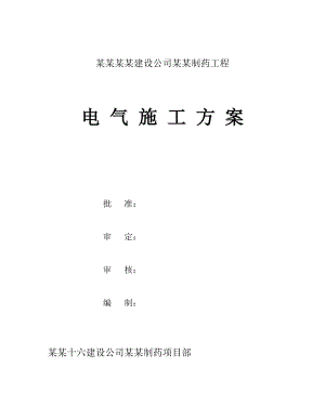 中国化学工程第十六建设公司上海PHOENIX制药工程 电气施工方案.doc