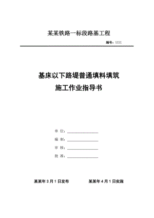 黑龙江某城际铁路项目基床以下路堤普通填料填筑施工作业指导书.doc
