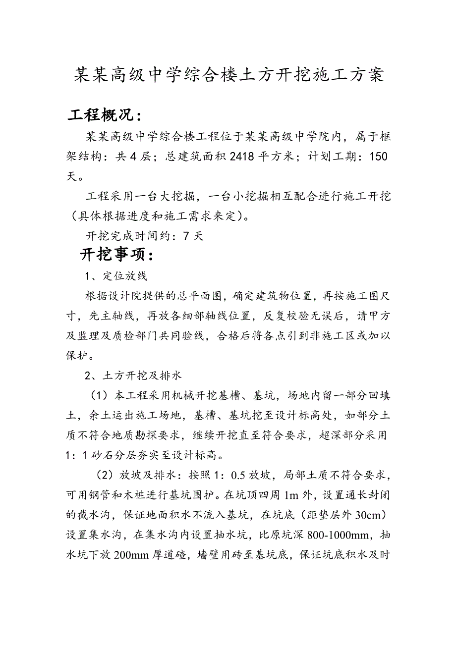 中学综合楼土方开挖施工方案.doc_第1页