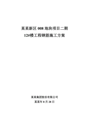 黑龙江某高层住宅楼工程钢筋施工方案.doc