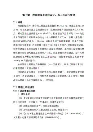 云南澜沧江乌弄龙水电站引水发电系统土建及金属结构安装工程右岸混凝土系统设计、施工及运行管理.doc