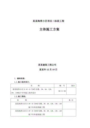主体基础施工方案.doc