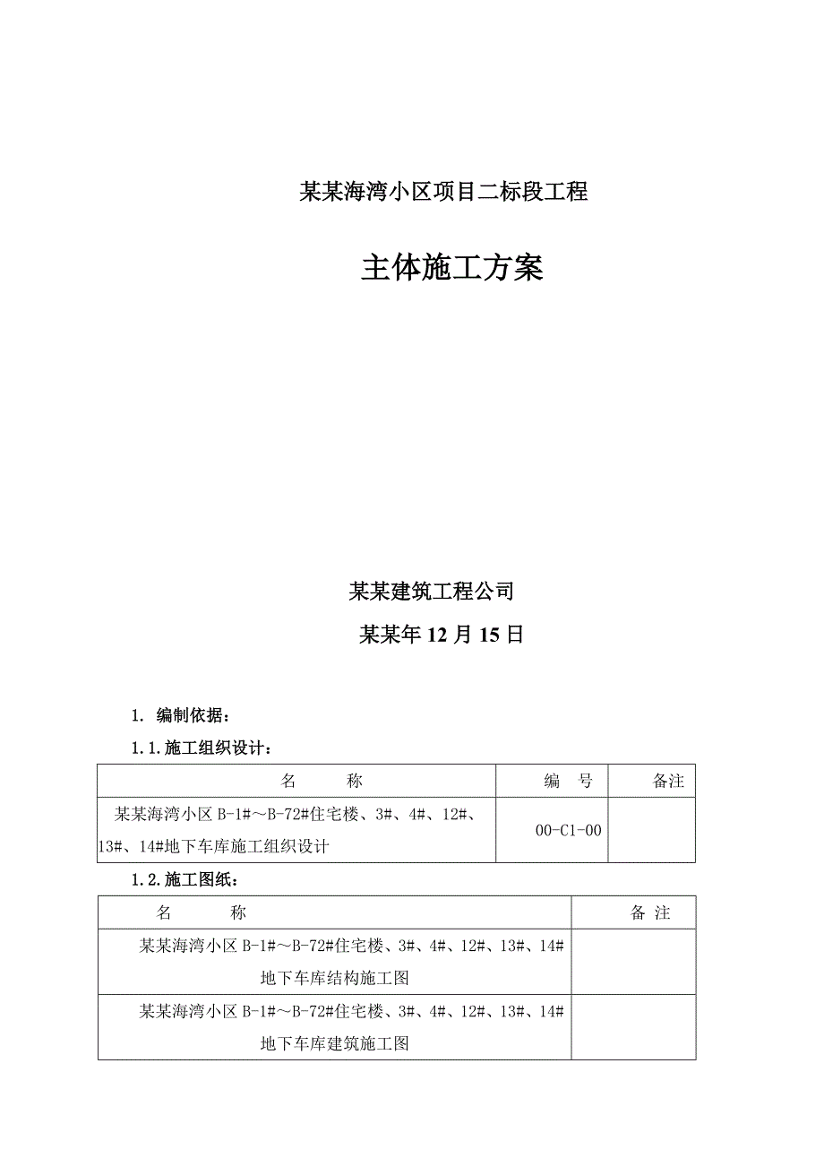 主体基础施工方案.doc_第1页