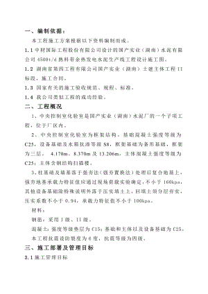 中央控制室化验室施工方案.doc