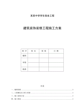 中学学生宿舍建筑装饰施工方案.doc