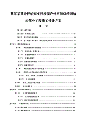 中国建设银行毕节分行纳雍支行楼顶户外招牌灯箱钢结构部分工程施工设计方案.doc