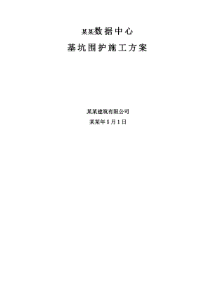 中国人寿数据中心基坑围护施工方案.doc