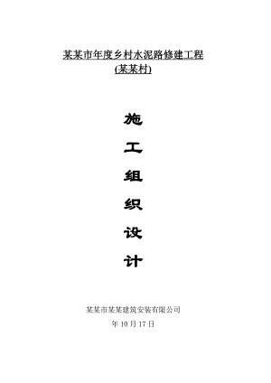 乡村水泥路修建工程施工组织设计湖北水泥砼路面四级公路.doc