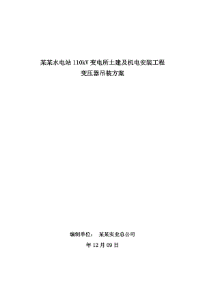 青海某水电站110KV变电所土建及机电安装工程施工组织设计(变压器吊装).doc