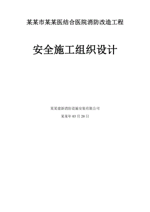 中西医结合医院消防改造工程安全施工组织设计.doc