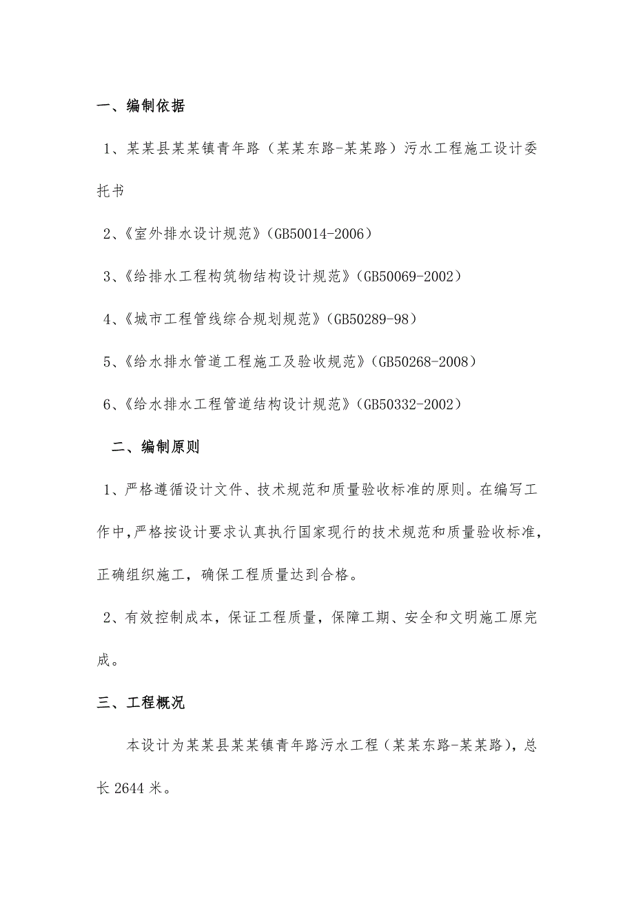 中牟县白沙镇青路污水工程施工组织设计.doc_第2页