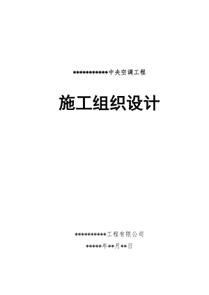 中央空调施工方案#安装调试.doc