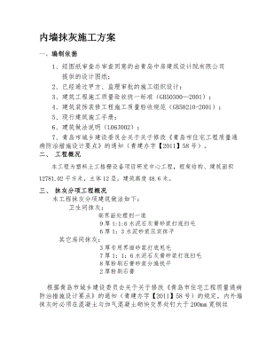 青岛某研发大楼内外墙抹灰工程施工方案.doc