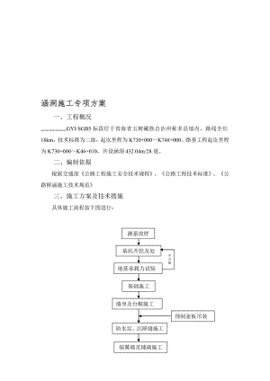 青海某二级公路涵洞施工专项方案.doc