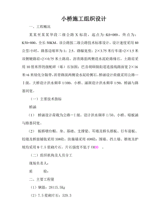 二级公路小桥施工组织设计.doc