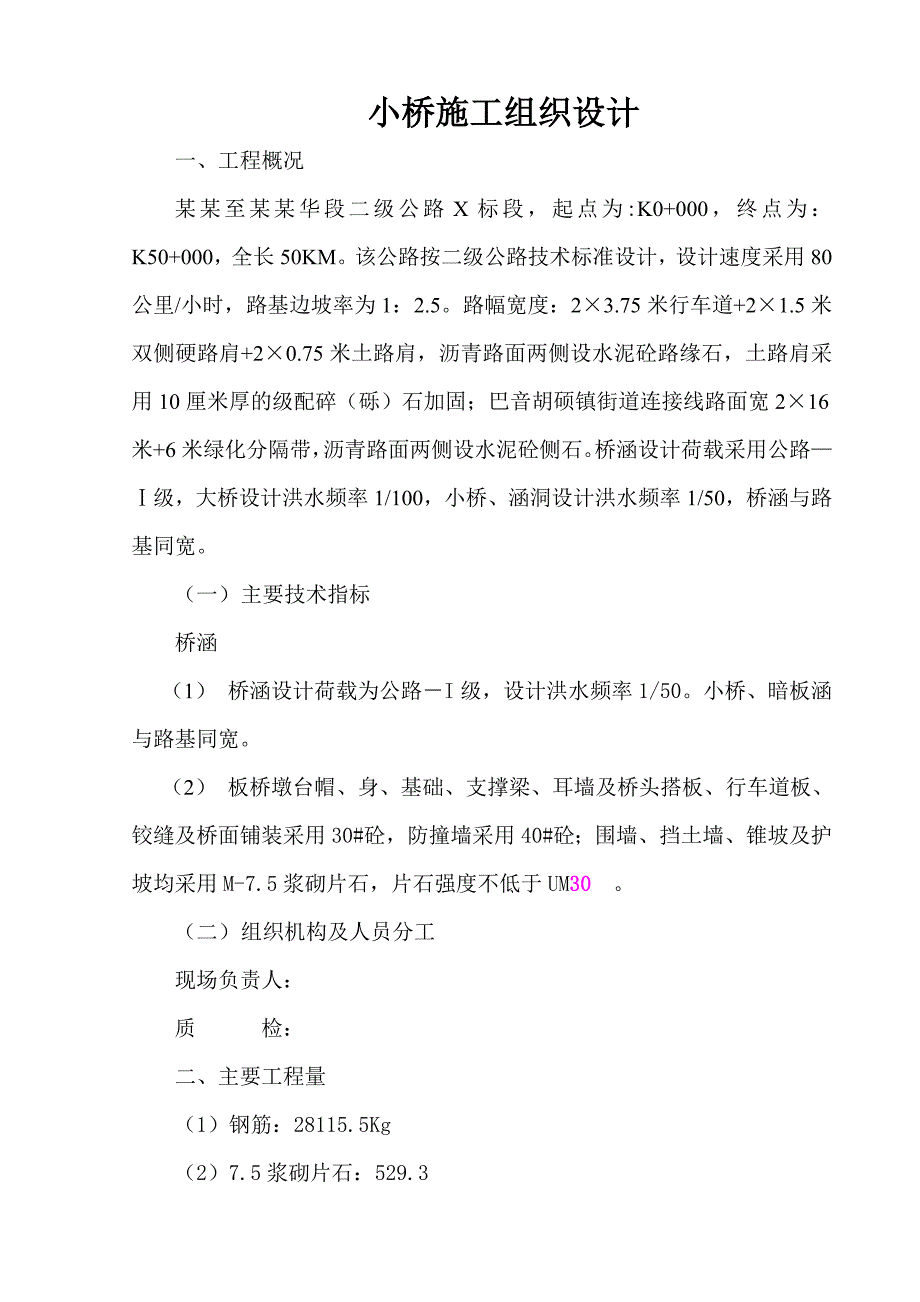 二级公路小桥施工组织设计.doc_第1页