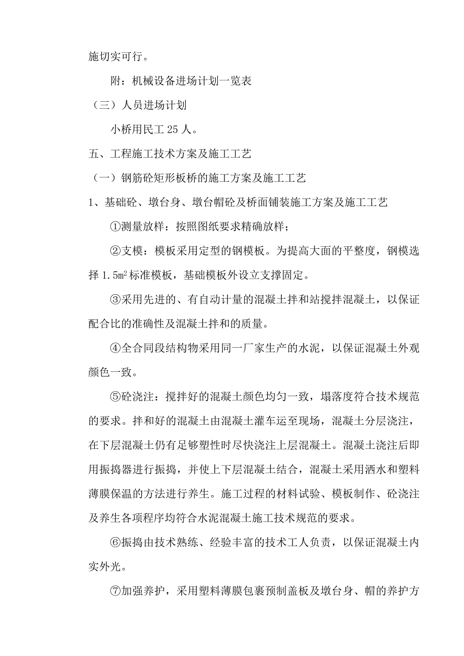 二级公路小桥施工组织设计.doc_第3页