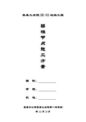 陕西某高层住宅楼梁柱节点混凝土浇筑施工方案.doc