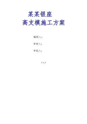 陕西某高层办公楼高支模施工方案(附示意图、计算书).doc