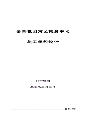 中海雅园南区健身中心施工组织设计.doc