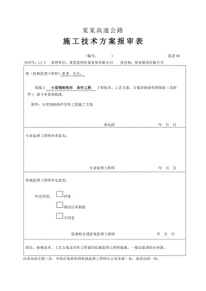 陕西某高速公路小型预制构件首件工程施工方案.doc