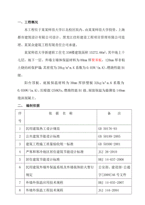 黑龙江某学校高层职工住宅楼外墙保温施工方案(附节点详图).doc