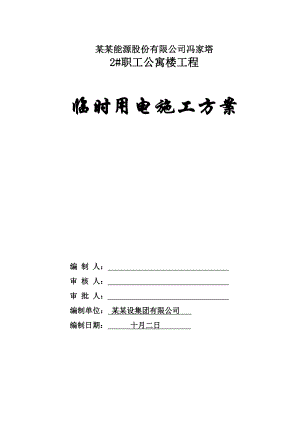陕西某高层框剪结构职工公寓楼临时用电施工方案(附图).doc