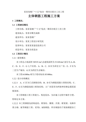 主体钢筋工程施工方案.doc