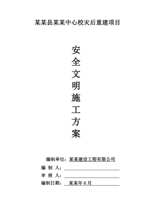 中心校灾后重建项目安全文明施工方案.doc