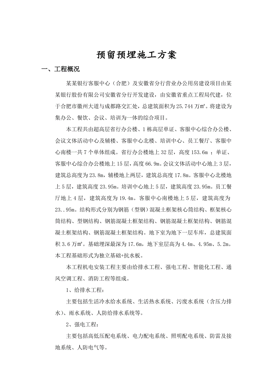 中国农业银行行政客服中心（合肥）及安徽省分行营业办公用房工程预留预埋施工方案.doc_第2页