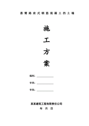 陕西某高校悬臂路肩式钢筋混凝土挡土墙施工方案.doc