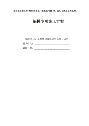 黑龙江某小区高层住宅楼铝模板专项施工方案(含计算书、示意图).doc