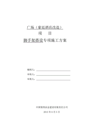 中国第四冶金建设有限责任公司—合生财富广场(北京帝景豪廷酒店改造)项目—脚手架搭设专项施工方案1.doc