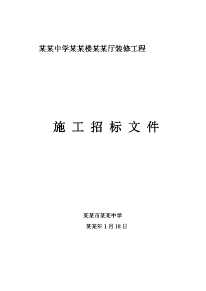 中山纪念中学音乐楼音乐厅装修工程施工招标文件.doc