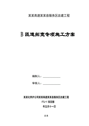 陕西某高速服务区改建工程匝道拓宽路基施工方案.doc