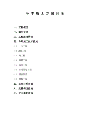 二区冬季施工方案.doc