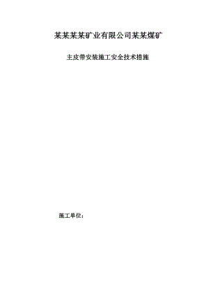 主胶带安装施工措施.doc