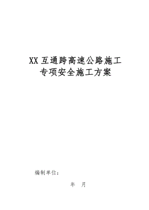 互通跨高速公路施工专项安全方案.doc