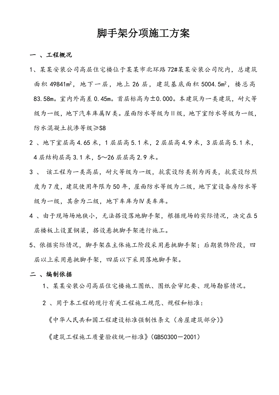 中建七局脚手架施工方案.doc_第1页