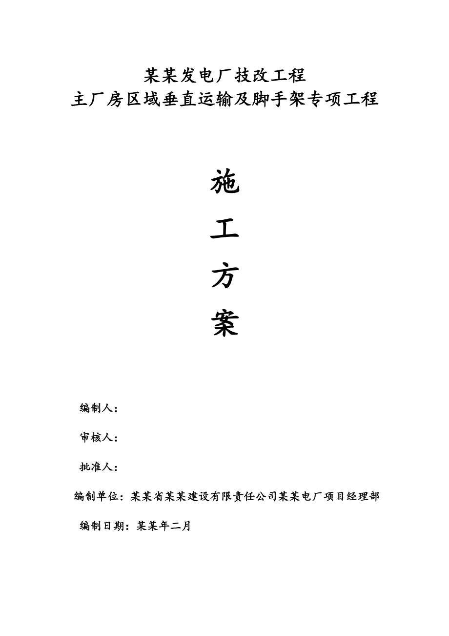 主厂房土建工程垂直运输专项施工方案长兴.doc_第1页