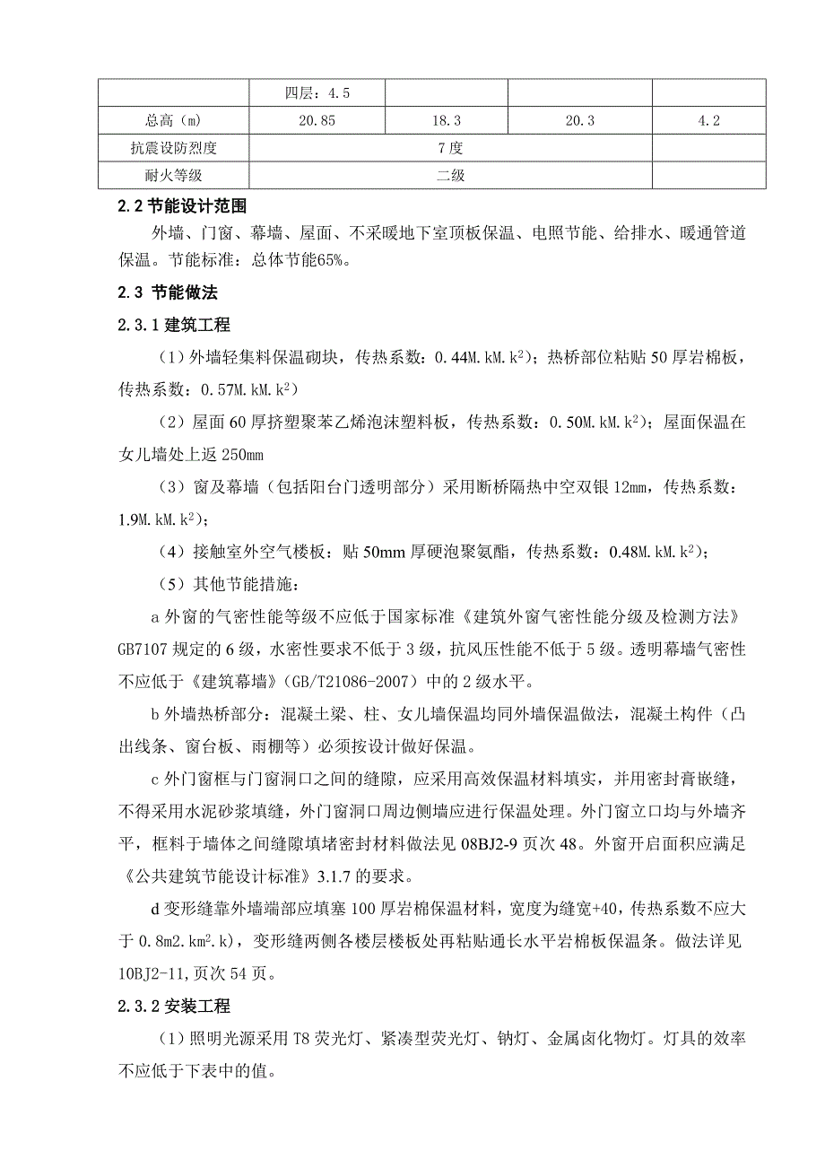 中科院办公楼节能专项施工方案.doc_第2页
