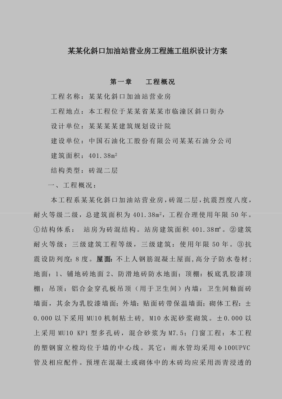 中石化斜口加油站营业房工程施工组织设计方案.doc_第1页