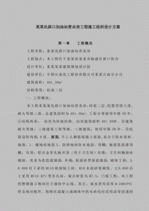 中石化斜口加油站营业房工程施工组织设计方案.doc
