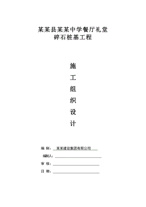 中学餐厅礼堂碎石桩基工程施工组织设计#河南.doc