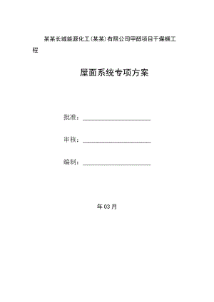 中国石化长城能源化工(宁夏)有限公司甲醇项目干煤棚工程屋面板安装专项施工方案.doc