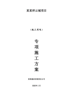 云浮印象祥云城项目施工用电专项方案.doc